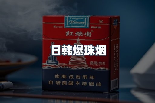 日韩爆珠烟