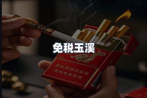 免税玉溪