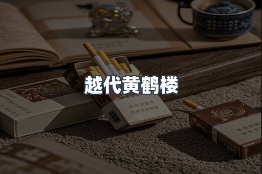 越代黄鹤楼